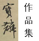 曹宝麟
