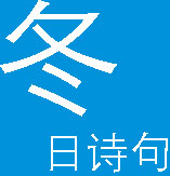 冬