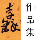 李铎