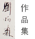 刘炳森
