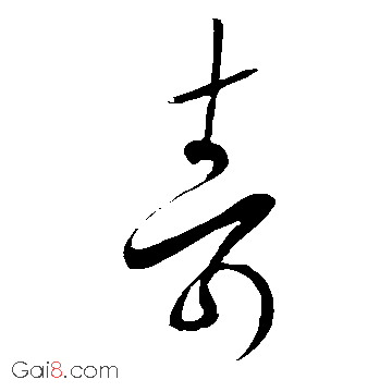 寿（壽）（夀）