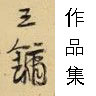 王镛