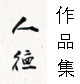 华人德