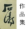 石涛（石濤）