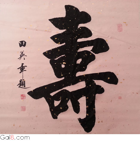 寿