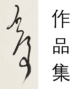 魏启后