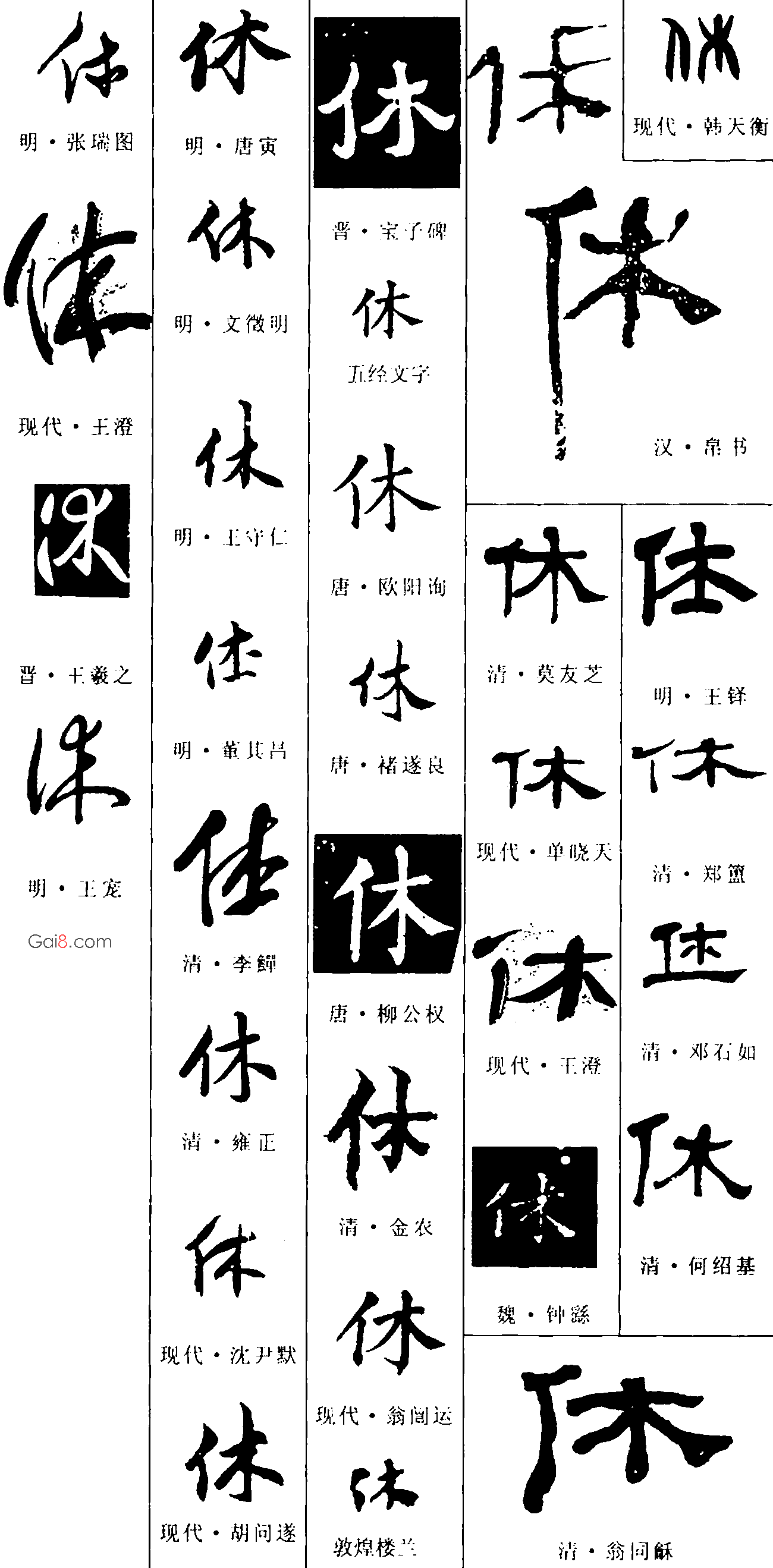 休字