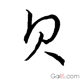 贝（貝）