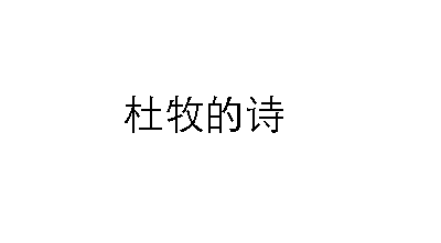 杜牧诗集