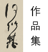  何绍基（何紹基）