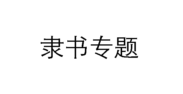 隶书-隶書