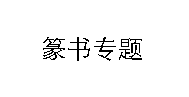 篆书（篆書）