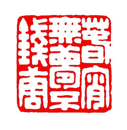 春宵无梦不钱塘