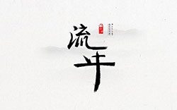 流年