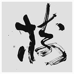 树(樹)