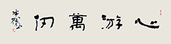 心游万仞
