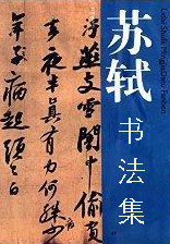苏轼书法