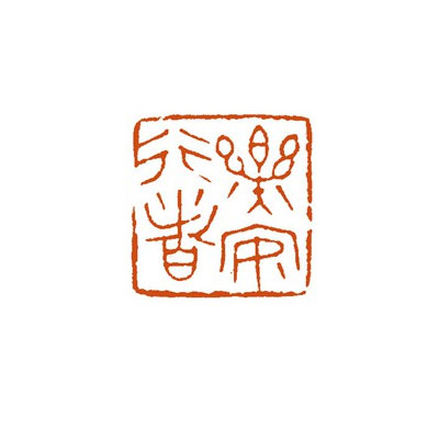 安乐行者
