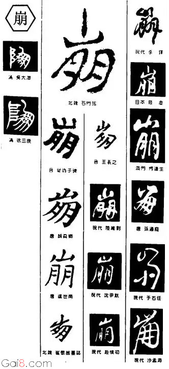 崩字