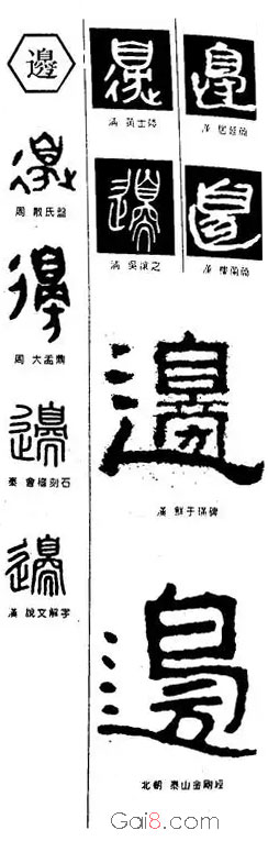 邊