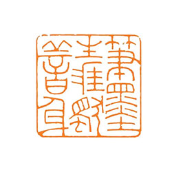 笔墨生涯独善身