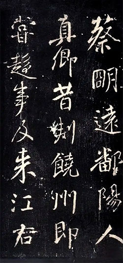 蔡明远帖