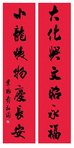 大化兴文昭永福，小龙焕物庆长安