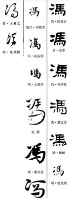 冯字