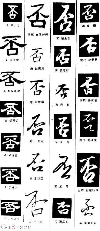否