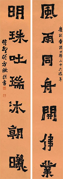 风雨同舟开伟业，明珠吐瑞沐朝曦