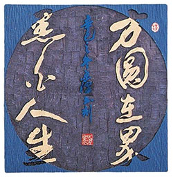 方圆在界，黑白人生