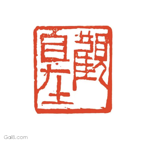 观自在
