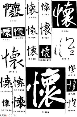 怀（懐）（褱）