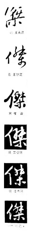 傑