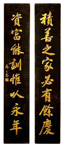 积善之家必有余庆，资富能训惟以永年