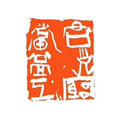君子穷当益工