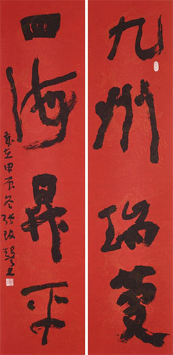 九州瑞庆，四海升平