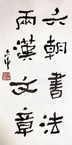 六朝书法 两汉文章