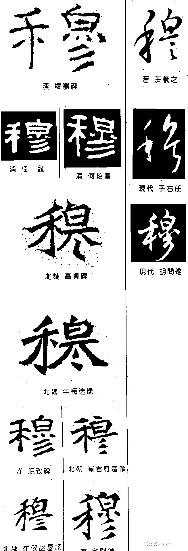 穆字