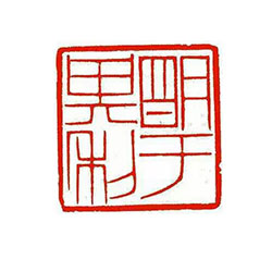 明于其利