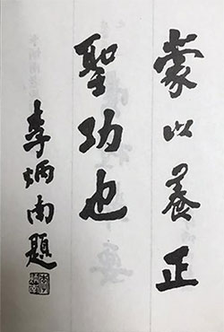 蒙以养正，圣功也