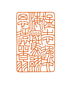 猛志逸四海 骞翮思远翥