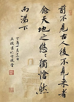 前不见古人，后不见来者