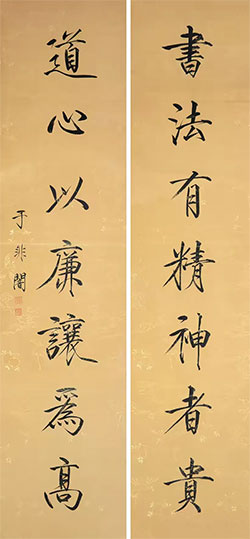 书法有精神者贵，道心以廉让为高