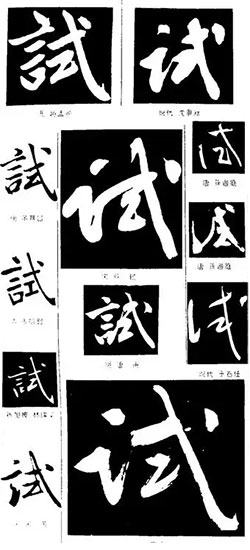 试(試)