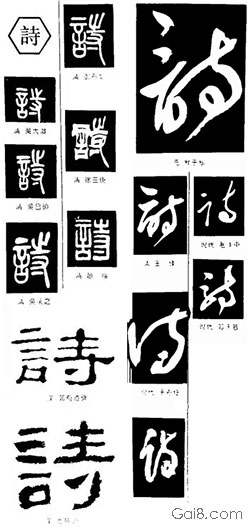 诗（詩）