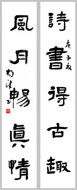 诗书得古趣，风月畅真情