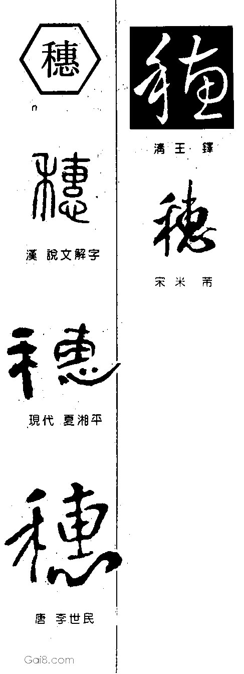 穗字