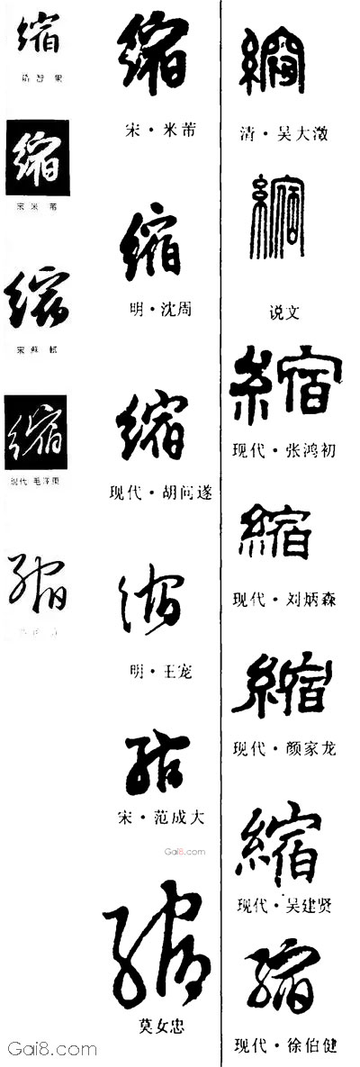缩字