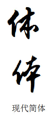 体字